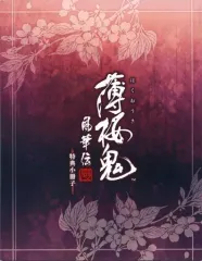 【中古】アニメムック ≪乙女ゲーム書籍≫ 薄桜鬼 真改 風華伝 特典小冊子