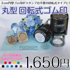 【送料無料】3cm円型 回転式ゴム印(30ｍｍ×30ｍｍ)