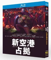 新空港占拠 Blu-ray BOX〈6枚組〉特典のクリアファイルなし ドラマ『新空港占拠』Blu-ray＆DVD BOX 2024年8月21日発売【先着