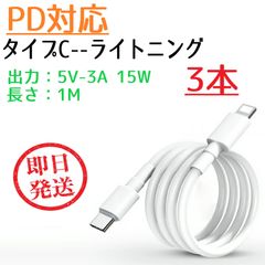 タイプC ライトニング PD対応 変換ケーブル 1M 【3本セット】 5V 3A 15W スマホ充電 充電ケーブル タイプCからライトニング ype-C to Lightning アイフォン Phone12 iPhone13 ライトニングコネクター 急速充電