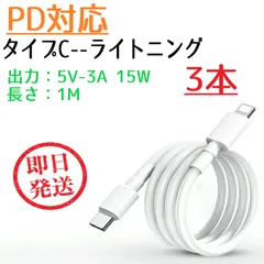 タイプC ライトニング PD対応 変換ケーブル 1M 【3本セット】 5V 3A 15W スマホ充電 充電ケーブル タイプCからライトニング ype-C to Lightning アイフォン Phone12 iPhone13 ライトニングコネクター 急速充電