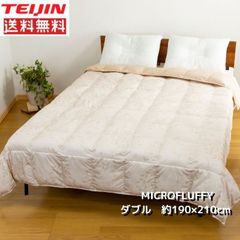 テイジン 肌掛布団 ダブルサイズ MICROFLUFFY【ベージュ色】 マイクロフラッフィー 送料無料