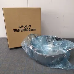 未使用品　ステンレス　天ぷら鍋　22cm　ウルシヤマ金属工業株式会社　調理器具　L1100
