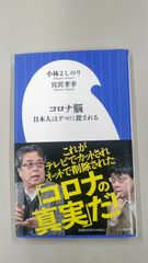 「コロナ脳 日本人はデマに殺される」 小林 よしのり / 宮沢 孝幸