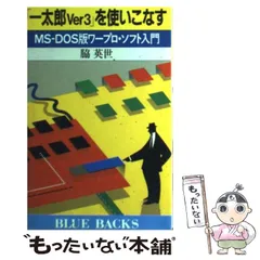 【中古】 一太郎に捧げるＭＳーＤＯＳの本/宝島社/市川昌浩 中古】 一太郎に捧げるMSーDOSの本/宝島社/市川昌浩