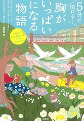 5分で泣ける! 胸がいっぱいになる物語 (宝島社文庫)