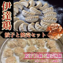 【※肉屋横丁】伊達鶏だてとり　餃子12個＆焼売8個セット【各240gパック×2セット】　☆市場限定お試し品　ご家庭でこだわりの伊達鶏を召し上がれ！だてどりギョウザシュウマイ宴会パーティーイベント新生活応援 送料無料