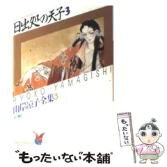 2025年最新】日出処の天子 グッズの人気アイテム - メルカリ