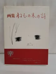 画集 ねむの木の詩 宮城まり子 谷内六郎 企画 - メルカリ