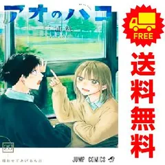 〈全巻初版〉アオのハコ 1～20巻 aonohako_21.jpg?v=1751593547