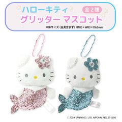 【全2種より選択】サンリオ ハローキティ グリッター マーメイド マスコット ボールチェーン 1個  かわいい 人魚 キラキラ　SK-SAN-MAS