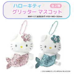 【全2種より選択】サンリオ ハローキティ グリッター マーメイド マスコット ボールチェーン 1個  かわいい 人魚 キラキラ　SK-SAN-MAS