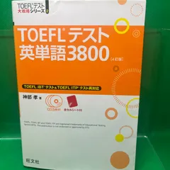 2024年最新】TOEFL 3800の人気アイテム - メルカリ