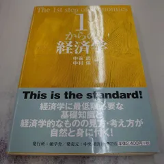 2023年最新】1からの経済学の人気アイテム - メルカリ