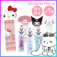 【選べる】リップクリーム 全7種 香り付き 無色 かわいい 保湿 サンリオ アナと雪の女王 携帯用 マスコット キャラクター 子供 推し活 グッズ コスメ 女子【▲】【SKE】【KTKP】/マスコットリップクリーム