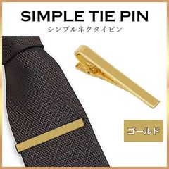 シンプル ネクタイピン タイピン タイバー ワニ口式 金のサムネイル