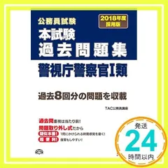 本試験過去問題集 警視庁警察官1類 2018年度採用 (公務員試験) [大型本] [Nov 17, 2016] TAC公務員講座_02