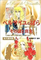 「ベルサイユのばら」その謎と真実　帯付き ベルサイユのばら その謎と真実 単行本 |本 | 通販 | Amazon