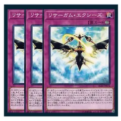 リサーガム・エクシーズ Amazon.co.jp: リサーガム・エクシーズ ノーマル 遊戯王