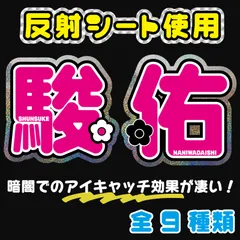 道枝駿佑なにわ駿佑男子 反射シート うちわ文字オーダー ファンサうちわ 名前文字 名前うちわ コンサートライブ【Fnd桃6】