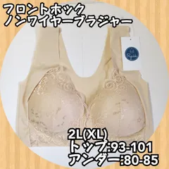 《新品》 くるくる丸められるフロントホックノンワイヤーブラ ベージュ 2L