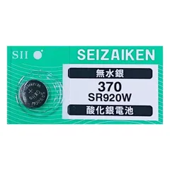 腕時計 交換用電池 SR920W 370 SB-BN 280-51 酸化銀電池 セイコーインスツル 日本製 ネコポス便対応品のサムネイル