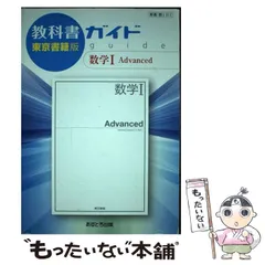 【中古】 教科書ガイド東京書籍版数学1 Advanced / あすとろ出版 / あすとろ出版