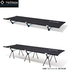 2023年最新】ヘリノックス helinox コットレッグの人気アイテム - メルカリ