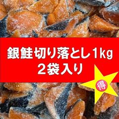 🉐銀鮭切り落とし1㎏×2袋入り🉐