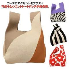 トートバッグ ミニ 小さめ 手提げ ニットバッグ かばん 柔らかい サブバッグ エコバック おしゃれ レディース ミニバッグ ニット 軽量 折りたためる 送料無料 かわいい トレンド かばん 鞄#tomin560269