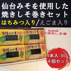 【送料無料】仙台みそを使用した高級焼きしそ巻き プレミアムセット (2種4個)