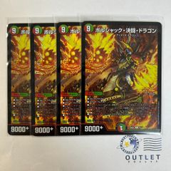 ボルシャック決闘ドラゴン 4枚