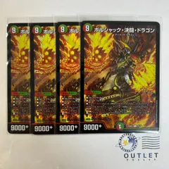 ボルシャック・ドラゴン 4枚セット Yahoo!オークション -「ボルシャック・ドラゴン」(デュエル