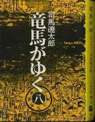【中古】文庫 ≪日本文学≫ 竜馬がゆく 全8巻セット