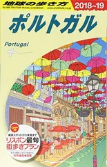 2025年最新】A23 地球の歩き方 ポルトガルの人気アイテム - メルカリ