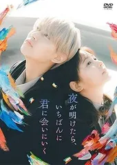 【中古】(非常に良い)夜が明けたら、いちばんに君に会いにいく(DVD　スタンダード・エディション) [DVD] V.A.: actor; 白岩瑠姫(JO1): actor; 久間田琳加: actor;