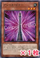 遊戯王 アショカ・ピラー パラレルノーマル : P-N のサムネイル