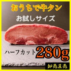 【おうちで牛たん】280ｇ　ハーフサイズ　業務用の肉　　贈り物に！