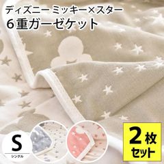 【2枚セット】ディズニー 綿100％6重ガーゼケット シングル ミッキー×スター柄 新品【5S-149-6KETD-】