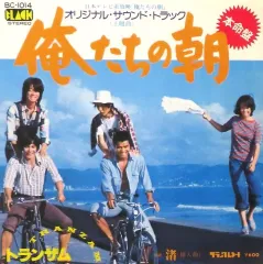 【中古】EPレコード 「俺たちの朝」 オリジナル・サウンド・トラック