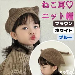 ニット ベレー帽 キッズ 耳付き 帽子 暖かい 赤ちゃん 保育園 サンシールド 人気 子ども ねこ ベビー カワイイ 女の子 男の子 防寒 猫耳 冬 スキー キャップ うさぎ くま ハット あったか 耳当て 日除け 小さめ 黄色 うさ耳 白 黒 くま耳 恐竜