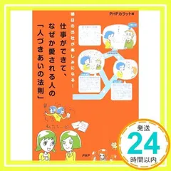 仕事ができて、なぜか愛される人の「人づきあいの法則」 PHPカラット_02