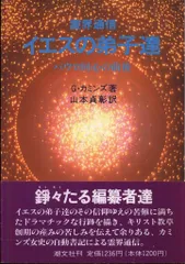 イエスの弟子達　G・カミンズ　山本貞彰 霊界通信イエスの弟子達: パウロ回心の前後 | G. カミンズ, 貞彰