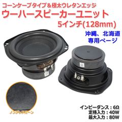 【2個セット】極太ウレタンエッジ＆ノンプレスコーン ウーハーユニット5インチ(128mm) 6Ω/MAX80W[スピーカー自作/DIYオーディオ]　商品コードS0459