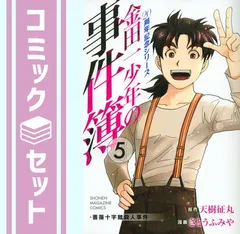 セット】金田一少年の事件簿 20周年記念シリーズ コミック 全5巻完結