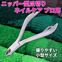 爪切り ニッパー ネイル ニッパー型爪切り ネイルケア プロ用 ペットにも ネイリスト お手入れ ケアのサムネイル