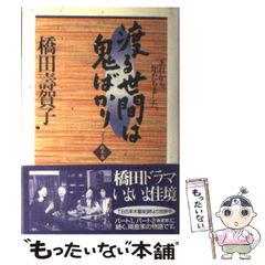 【中古】 渡る世間は鬼ばかり ｐａｒｔ３下/ラインブックス/橋田寿賀子 楽天市場】渡る世間は鬼ばかり dvd セットの通販