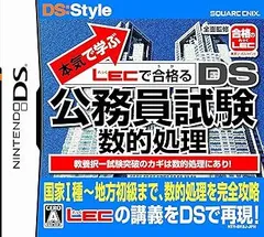 本気で学ぶ LECで合格るDS公務員試験 数的処理