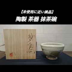 2024年最新】抹茶 茶碗 粉引の人気アイテム - メルカリ