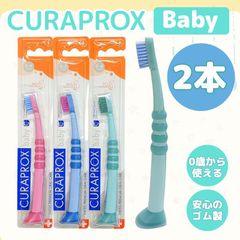 【2本】CURAPROX クラプロックス ベビー 歯ブラシ CK4260 0歳 1歳 2歳 3歳 4歳 Baby ブリスターパック 赤ちゃん 子供 幼児 キッズ やわらかめ 極細毛 歯科専売 歯周病予防 虫歯予防 約3か月使用可能 スイス製 輸入品